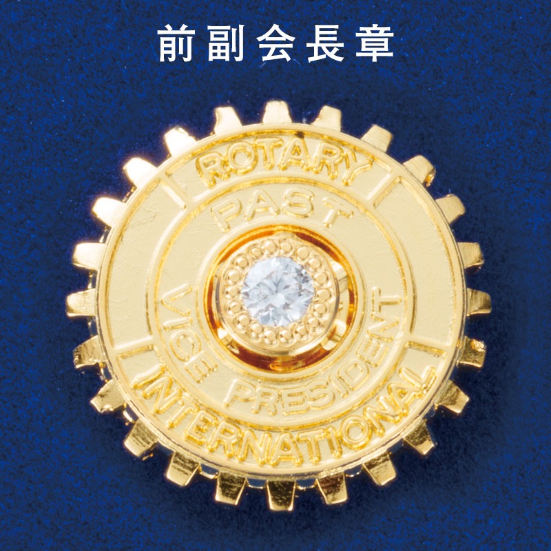 前クラブ 副 会長章・ダイヤ入り