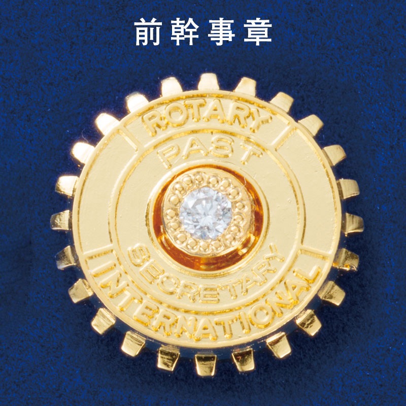 前クラブ幹事章・ダイヤ入り