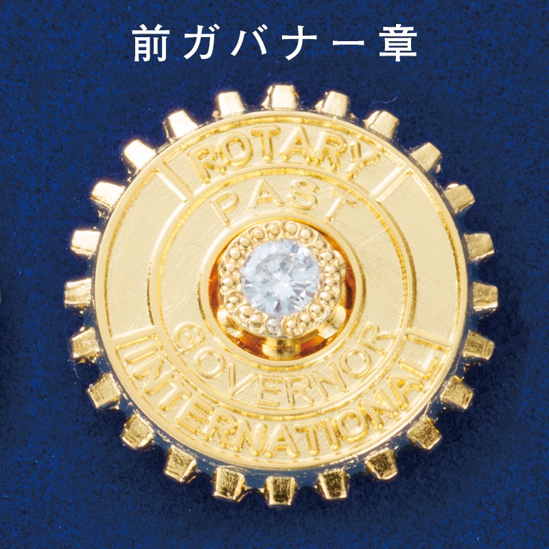 前ガバナー章・ダイヤ(0.06ct)入り