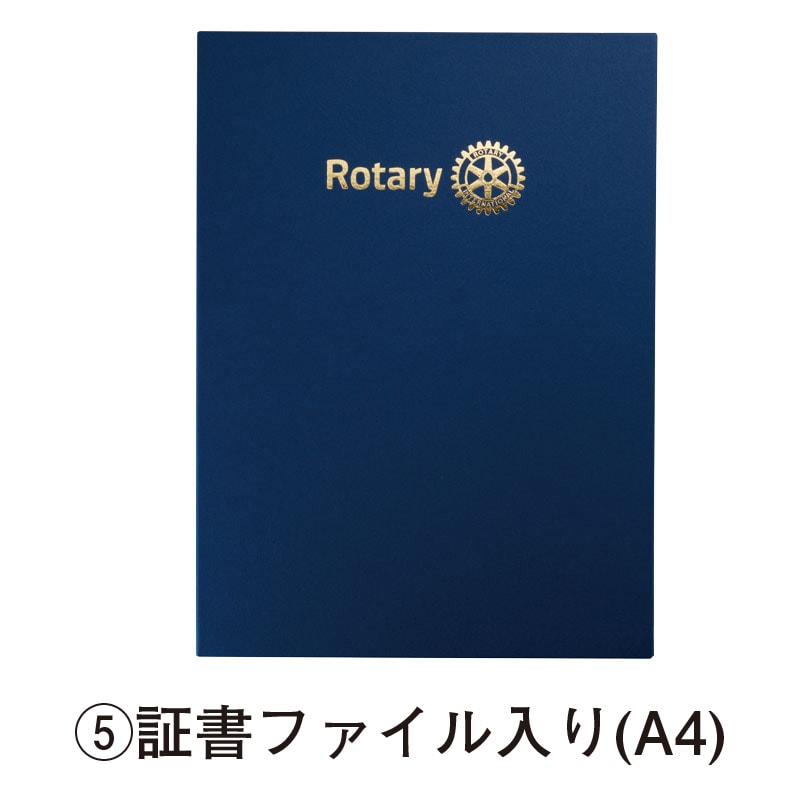 四つのテスト | ロータリークラブ用品,例会用品 | | 国際ロータリー