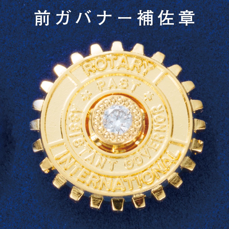 前ガバナー補佐章・ダイヤ入り