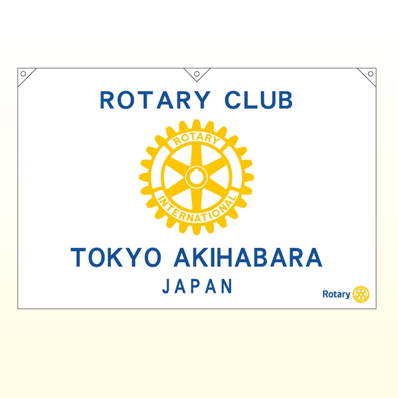 ロータリー旗・中型・横型（ポリエステル・トロピカル）