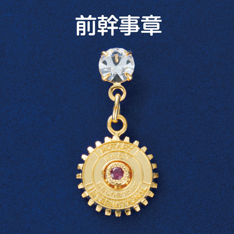 クリスタル付前幹事(ルビー入)