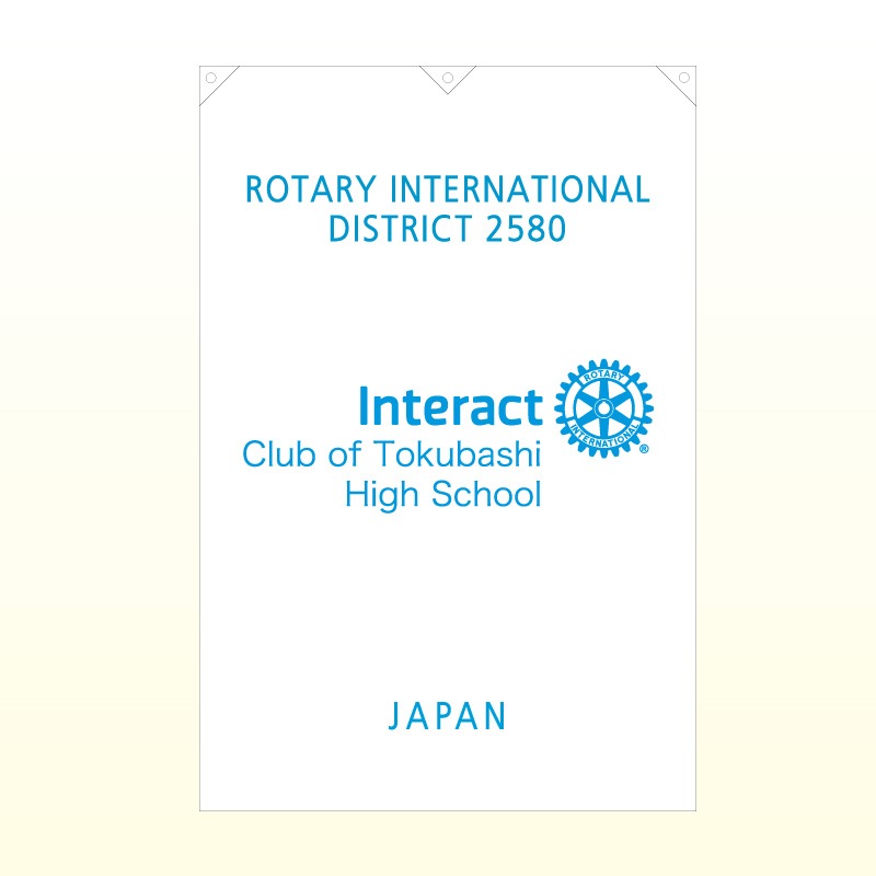 インターアクト旗（ポリエステル）