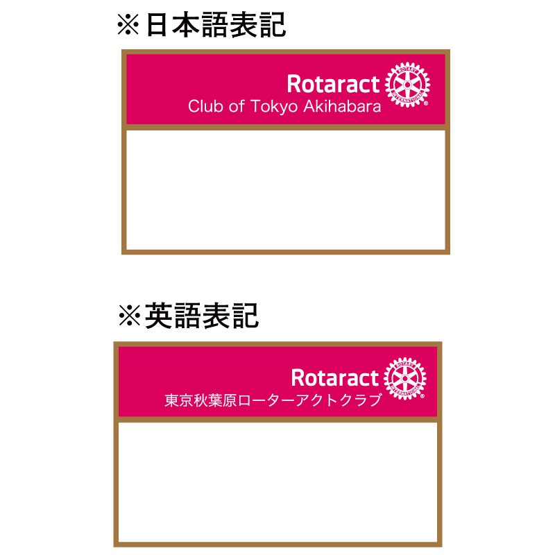 ローターアクト例会用名札