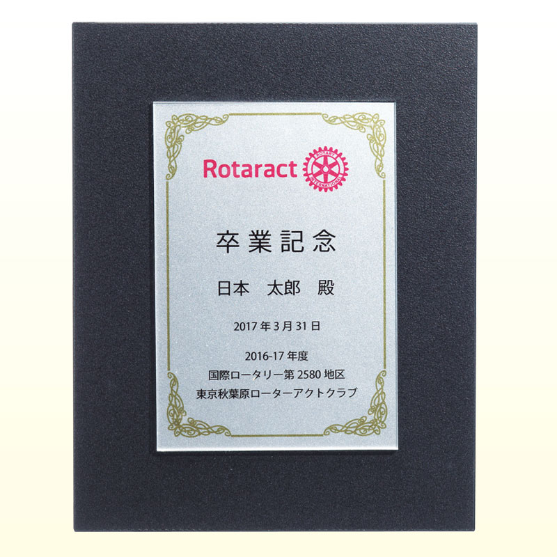 ローターアクト楯