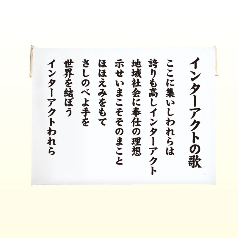 インターアクトの歌の旗