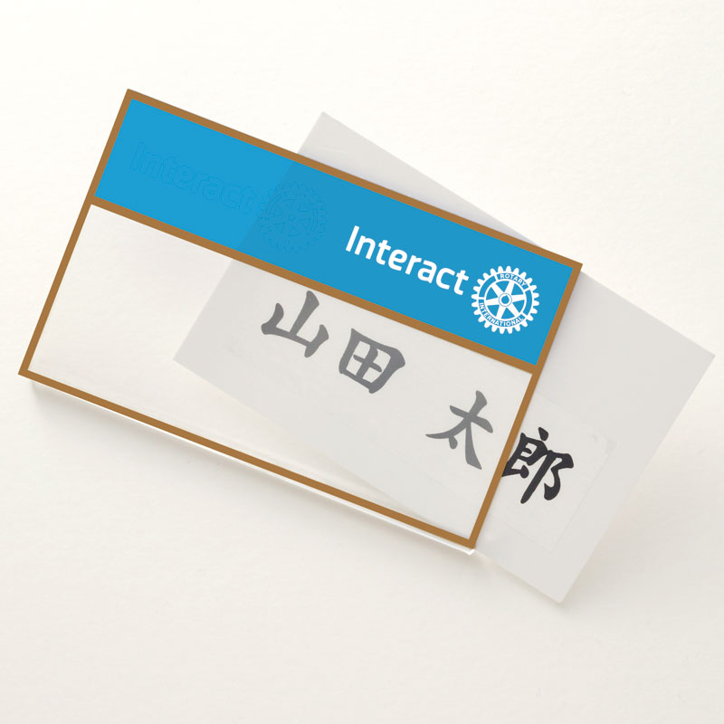 インターアクト例会用名札