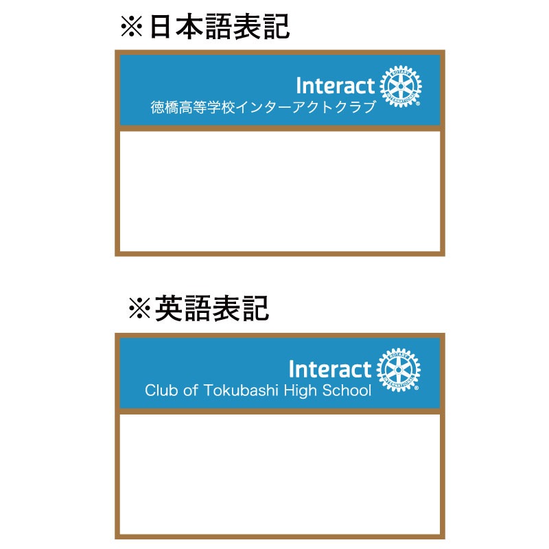 インターアクト例会用名札