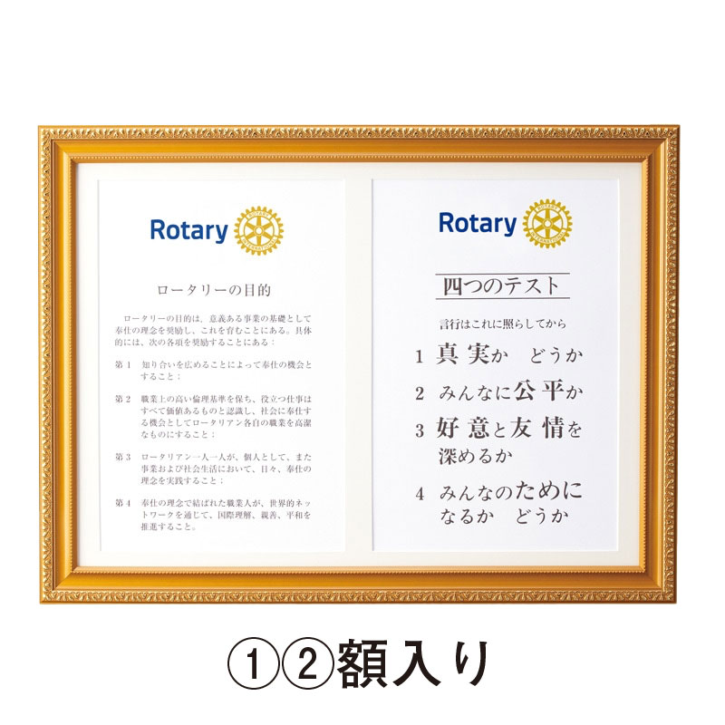 ロータリーの目的&四つのテストセット