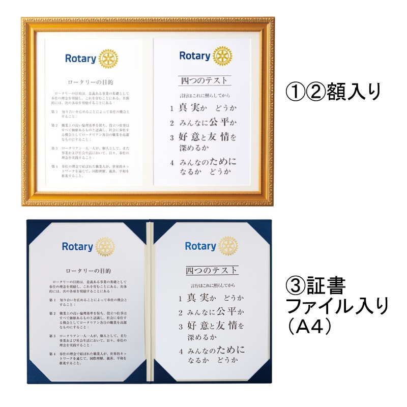 ロータリーの目的＆四つのテストセット | ロータリークラブ用品,例会