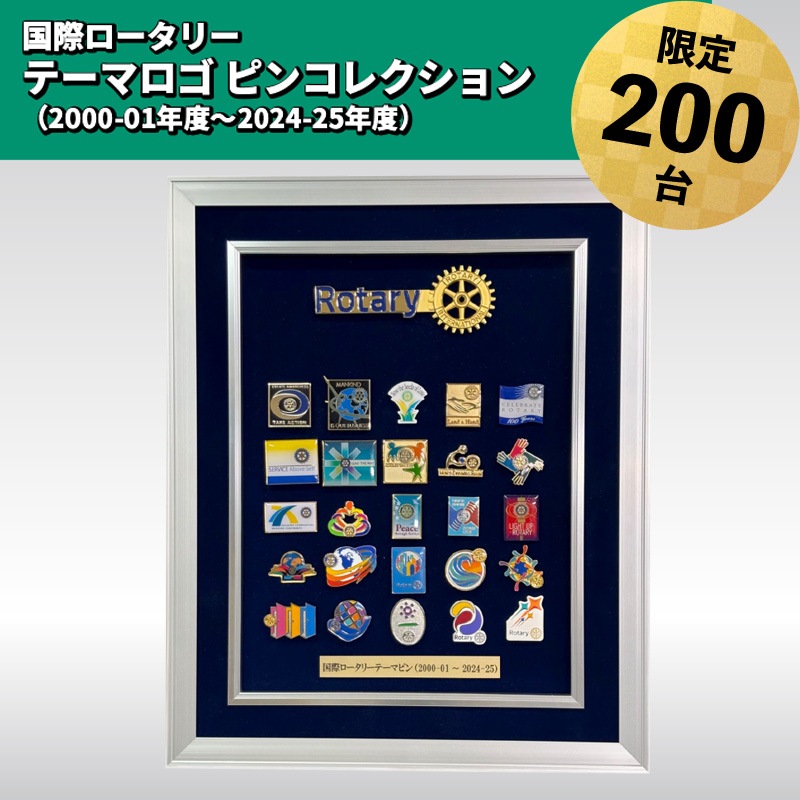 国際ロータリーテーマロゴ ピンコレクション