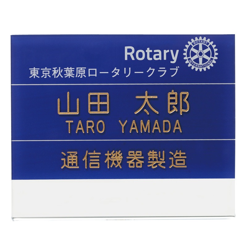 例会用名札A（委員会名差し替え式）