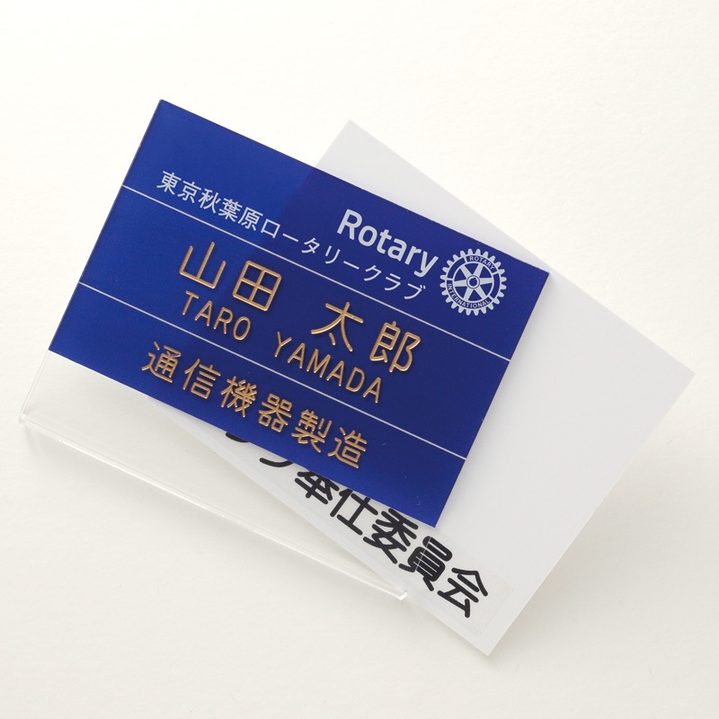 例会用名札A（委員会名差し替え式）