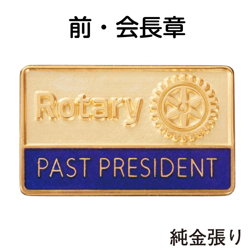 公式ロゴ 「前」会長章 ≪純金張り≫