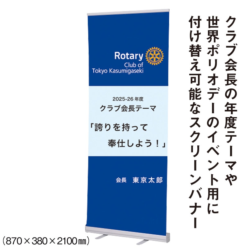 ロールスクリーンバナー