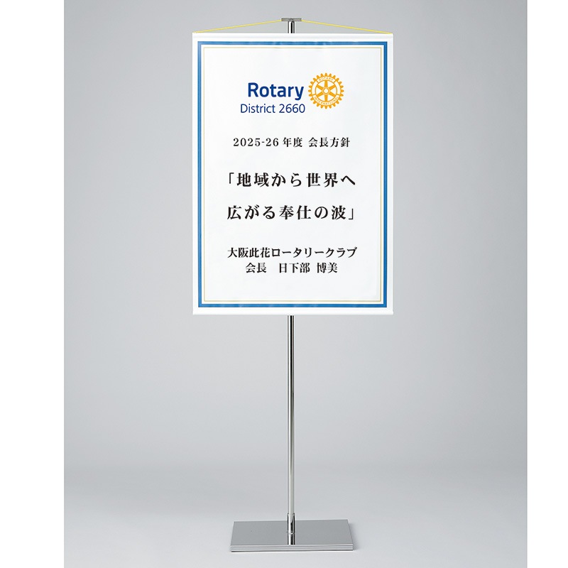 例会場前掲示幕（名入共）