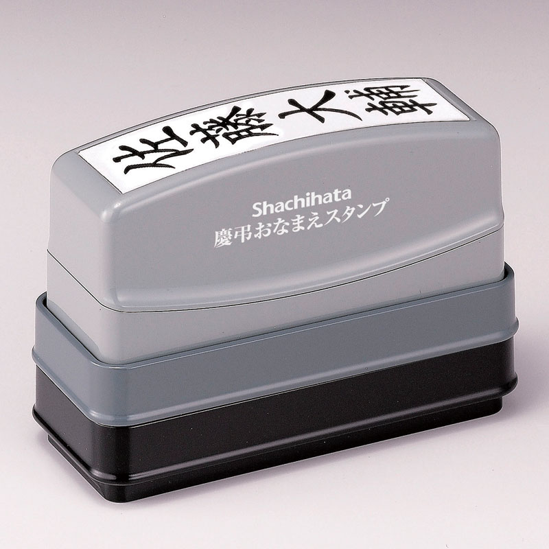 慶弔おなまえスタンプ