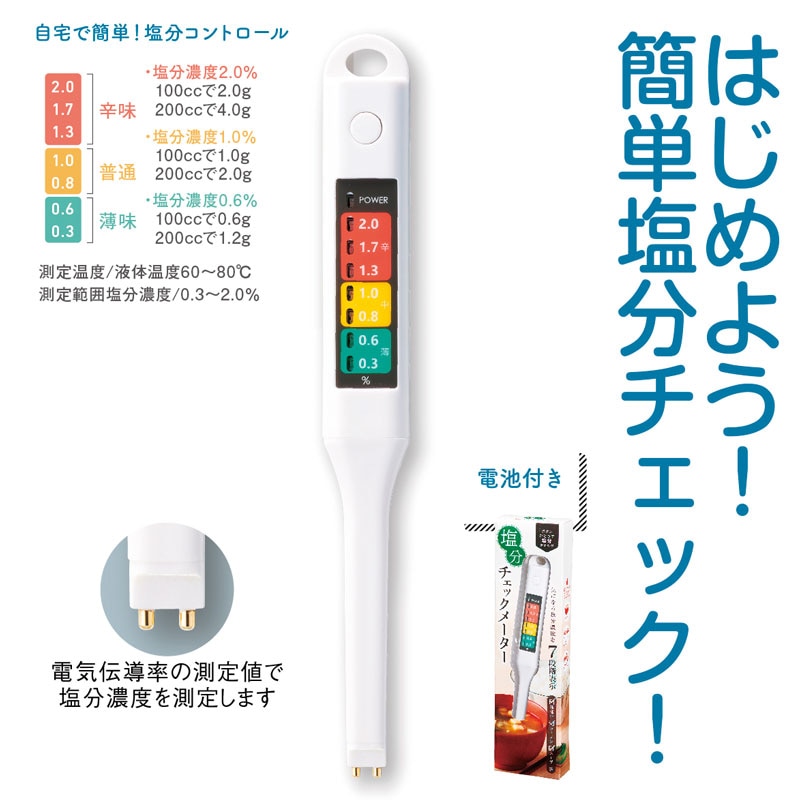 簡単計測!塩分チェックメーター