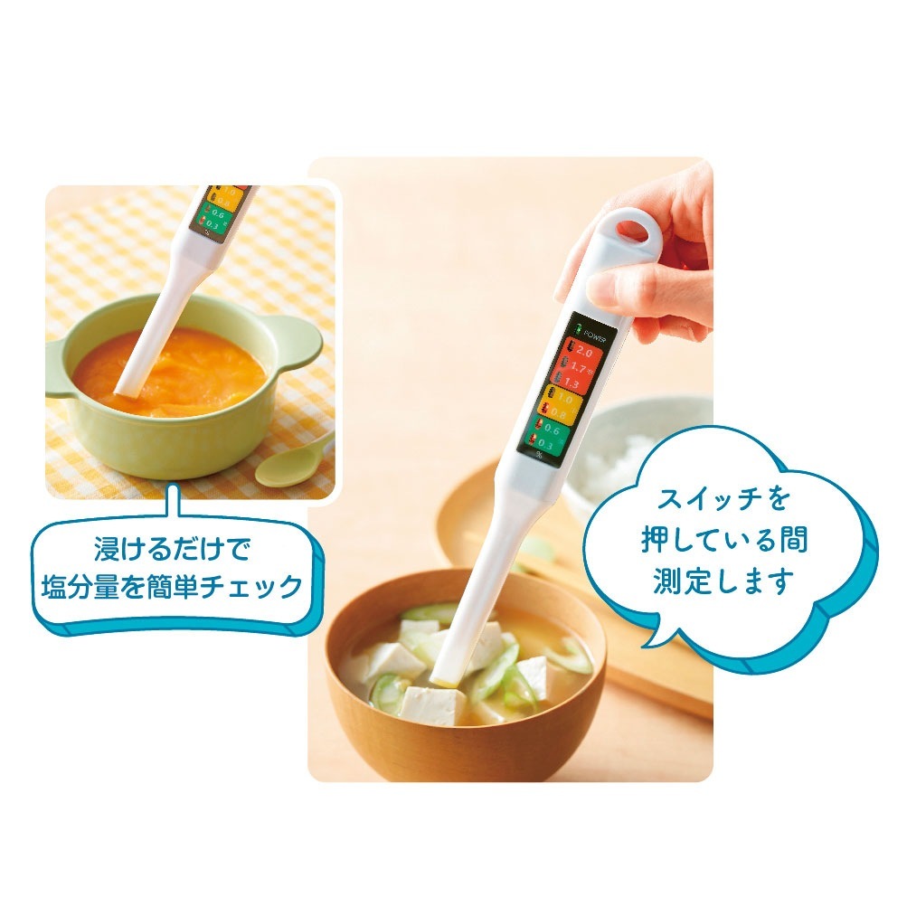 簡単計測!塩分チェックメーター