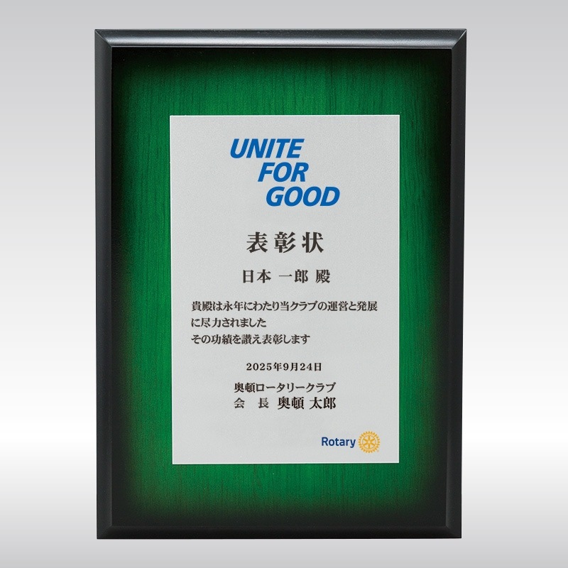 2025-26年度RI会長メッセージ入り表彰楯