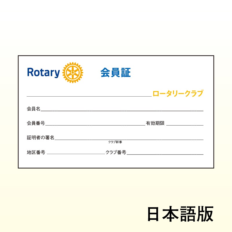 会員カード＜会員証＞（10面）