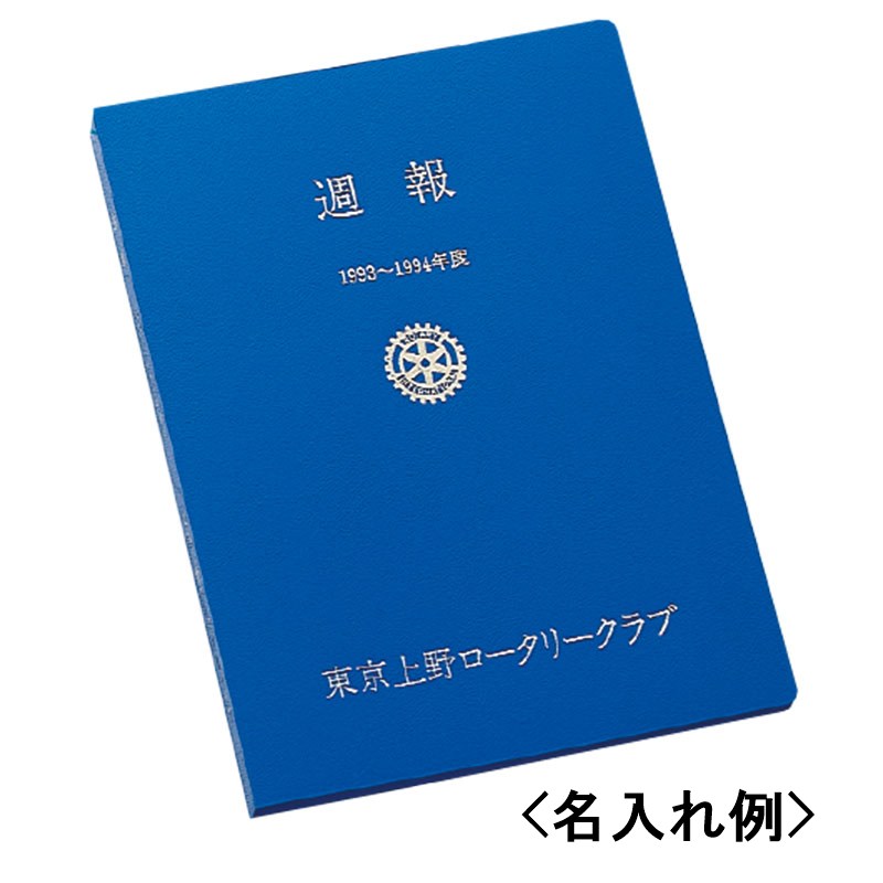 週報綴り ブルー B5 サイズ