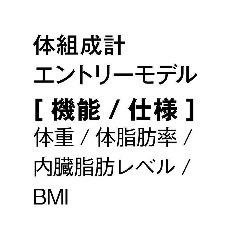 タニタ体組成計　インナースキャン