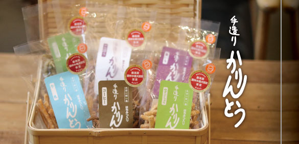 手造りかりんとうセット【畦道グループ】