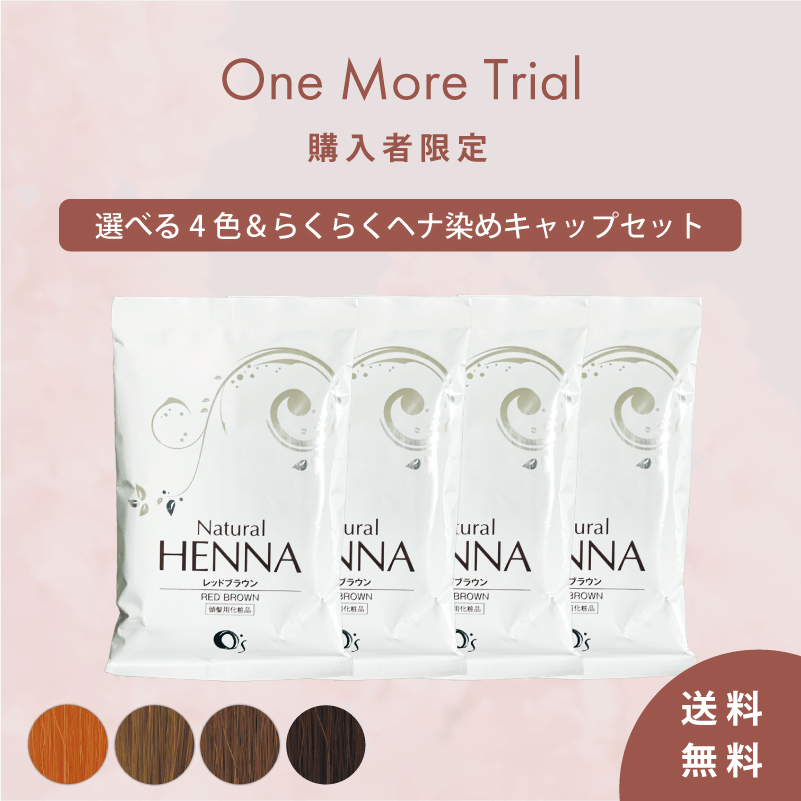 ワンモアトライアル】オーズナチュラルヘナ「購入者限定