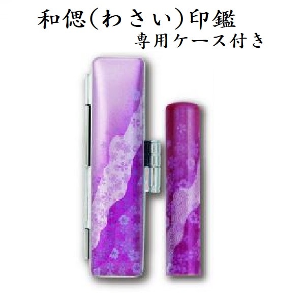 銀行印・認印（姓または名)　12mm　和偲(わさい）桜柄　≪付属品≫専用ケース付き