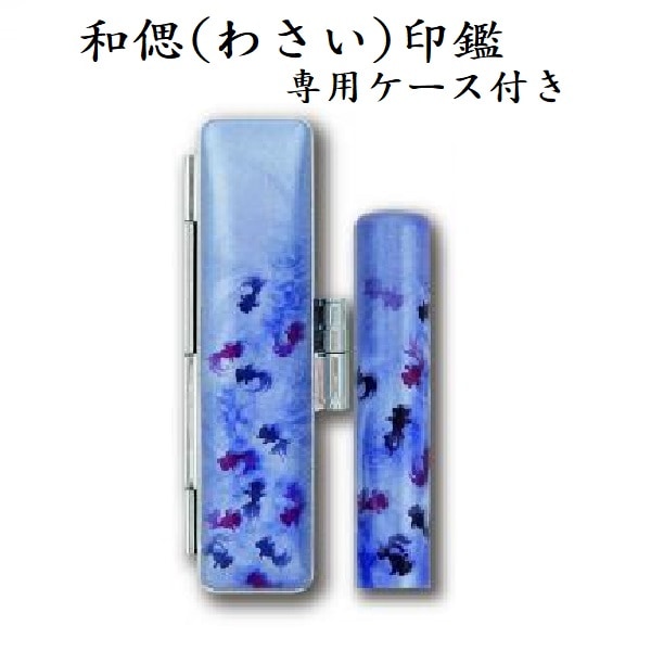 銀行印・認印（姓または名)　12mm　和偲(わさい）金魚柄　≪付属品≫専用ケース付き