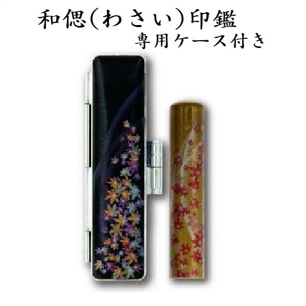 銀行印・認印（姓または名)　12mm　和偲(わさい）紅葉柄　≪付属品≫専用ケース付き
