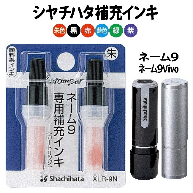 シャチハタ 専用補充インク　XLR-9N　ネーム9対応