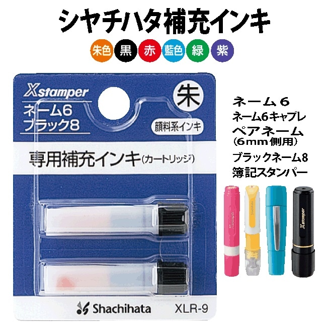 シャチハタ 専用補充インク　XLR-9　ネーム6/キャプレ6/ペアネーム等対応