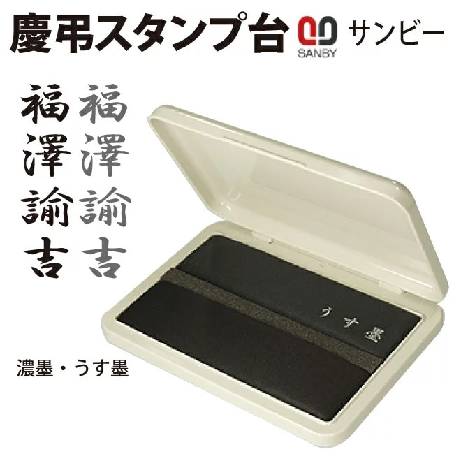 サンビー 慶弔スタンプ台 「墨・薄墨」