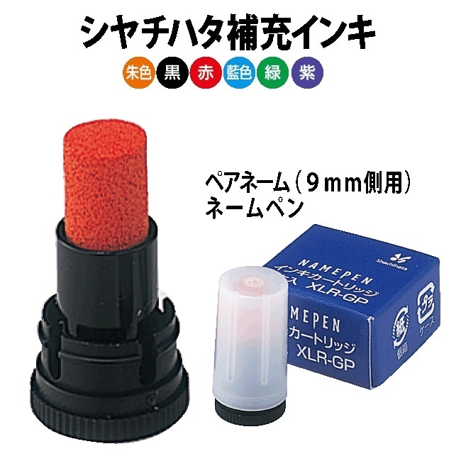 シャチハタ 専用補充インク　XLR-GP　ネームエルツイン/ペアネーム等対応