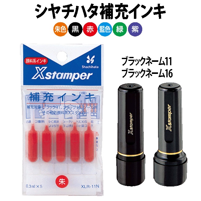 シャチハタ 専用補充インク　XLR-11N　ブラック11(ネーム11)等対応
