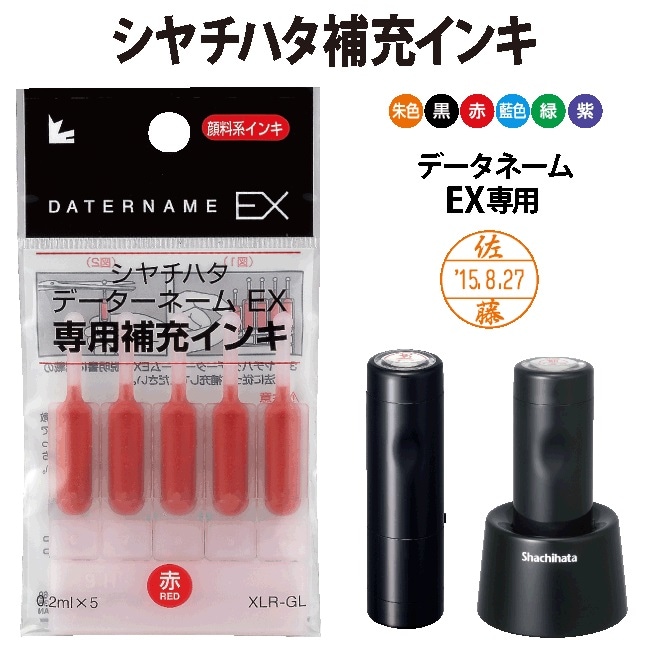 シャチハタ 専用補充インク　XLR-GL　データネームEX等対応
