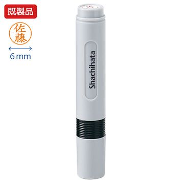 シャチハタ　ネーム6　6mmサイズ　既製品