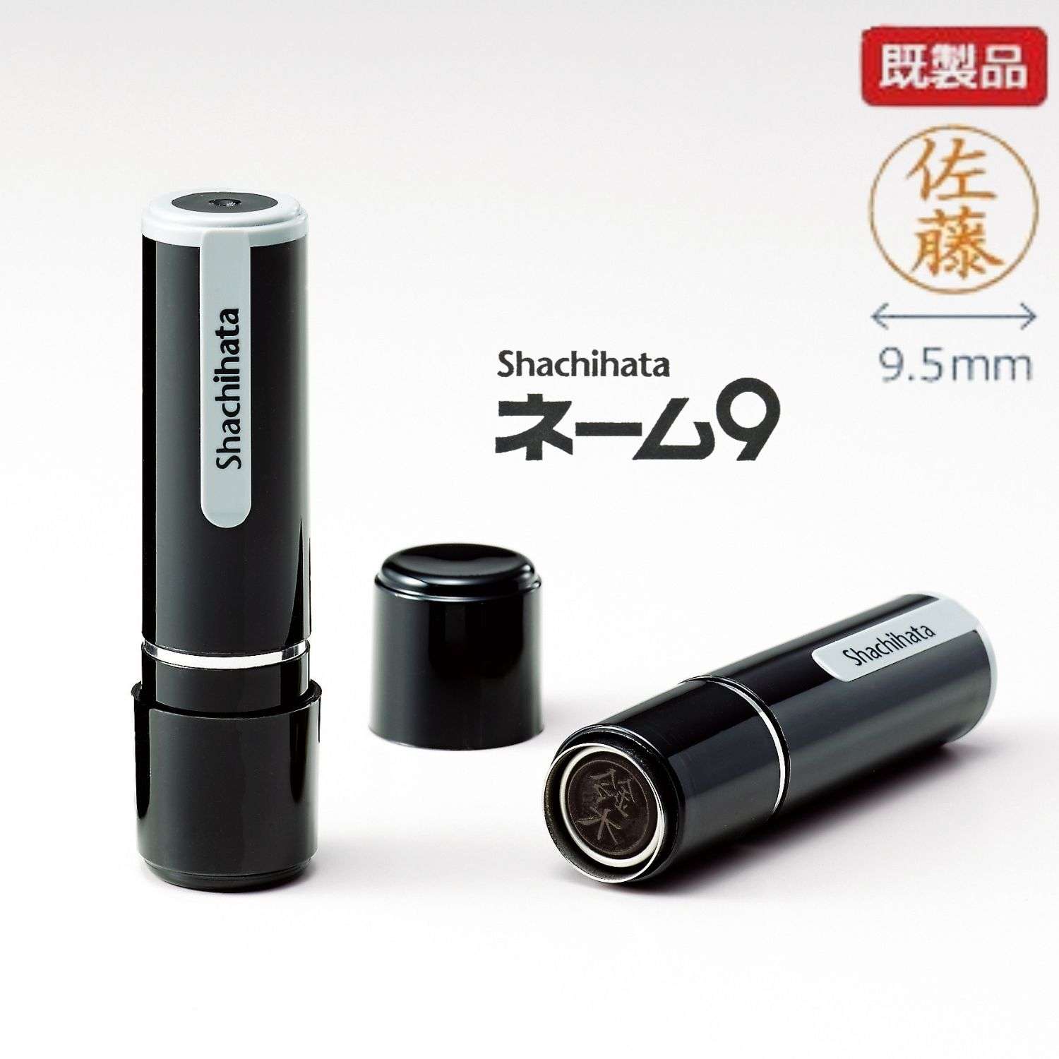 シャチハタ　ネーム9　9.5mmサイズ　既製品