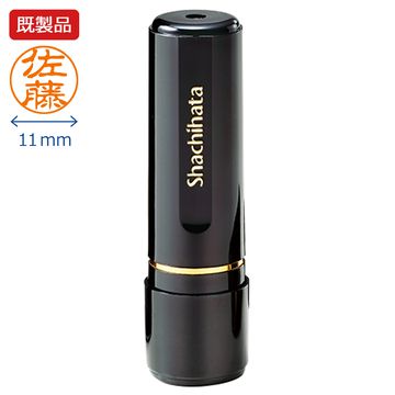 シャチハタ　ブラック11　11mmサイズ　既製品