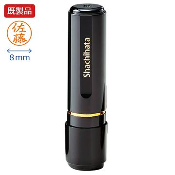シャチハタ　ブラック8　8mmサイズ　既製品