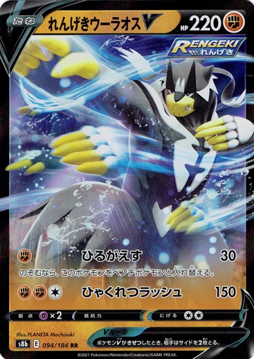 れんげきウーラオスV RR 094/184