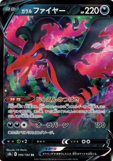 ガラルファイヤーV RR 096/184
