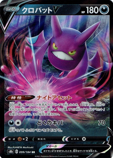 クロバットV RR 099/184