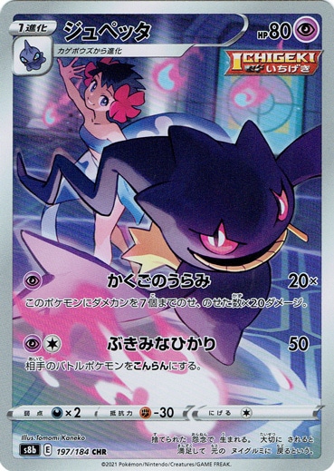 ジュペッタ CHR 197/184