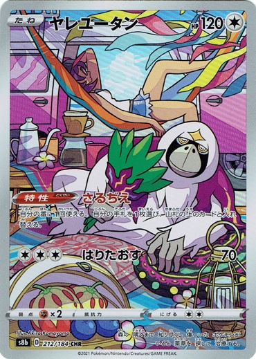 ヤレユータン CHR 212/184｜ポケモンカードゲーム｜通販のPAO