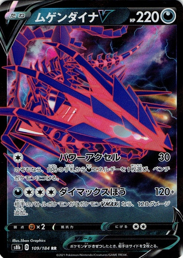 ムゲンダイナV RR 109/184