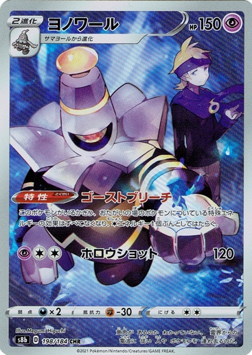 ヨノワール CHR 198/184